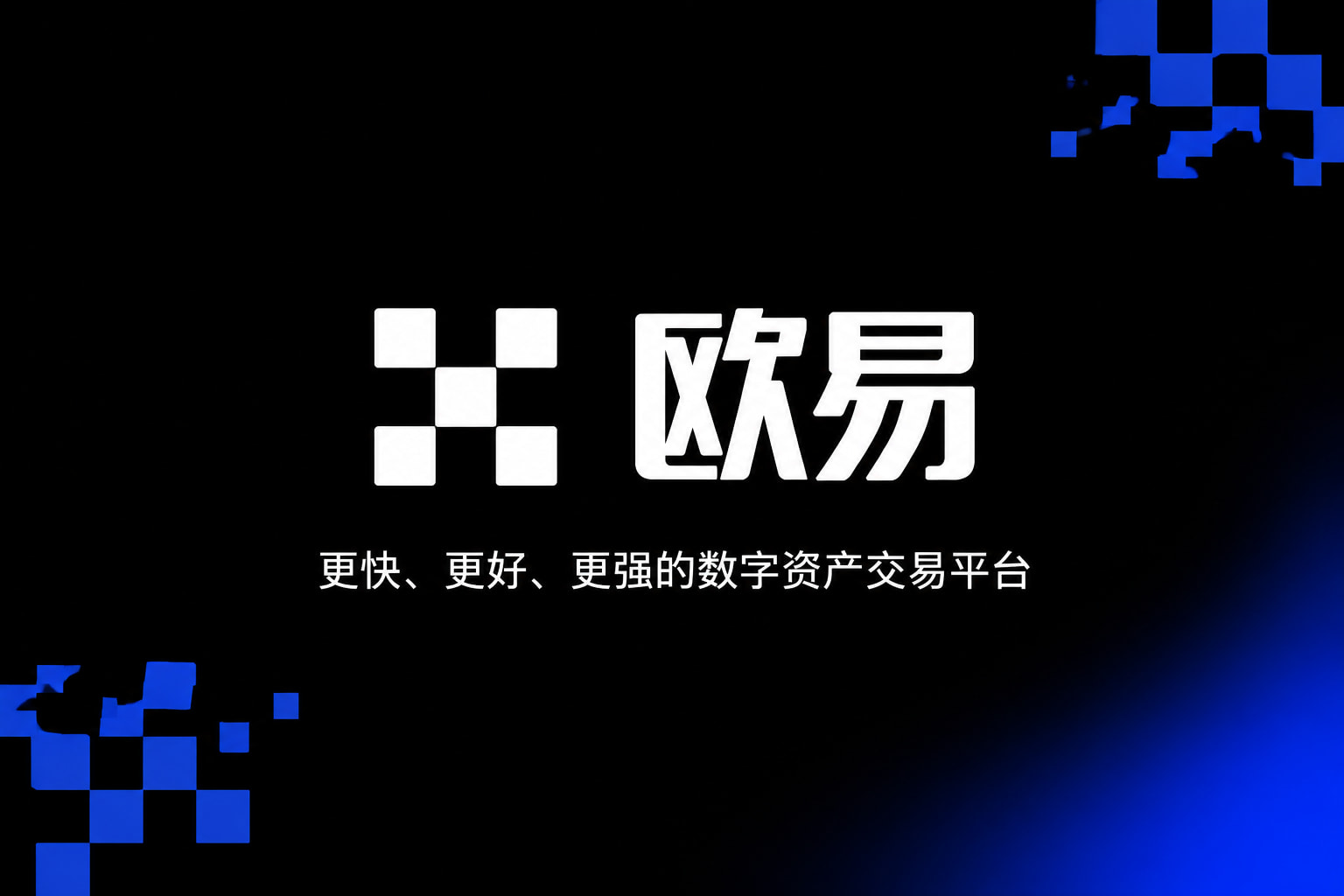 app欧交易所交易平台客户端